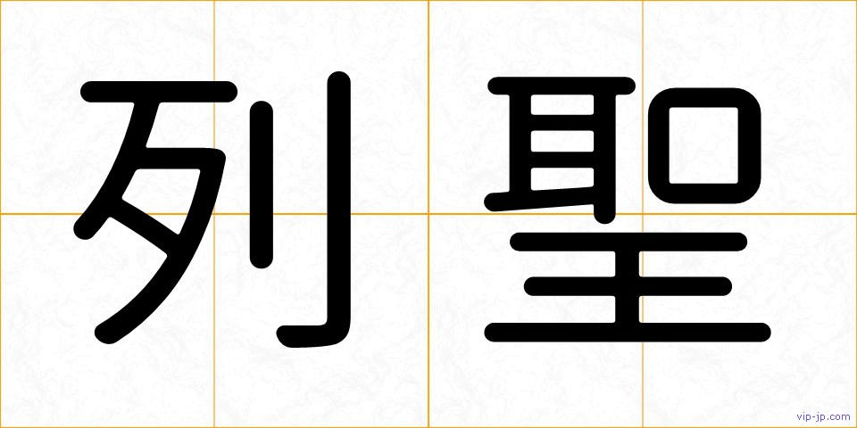 列聖の画像
