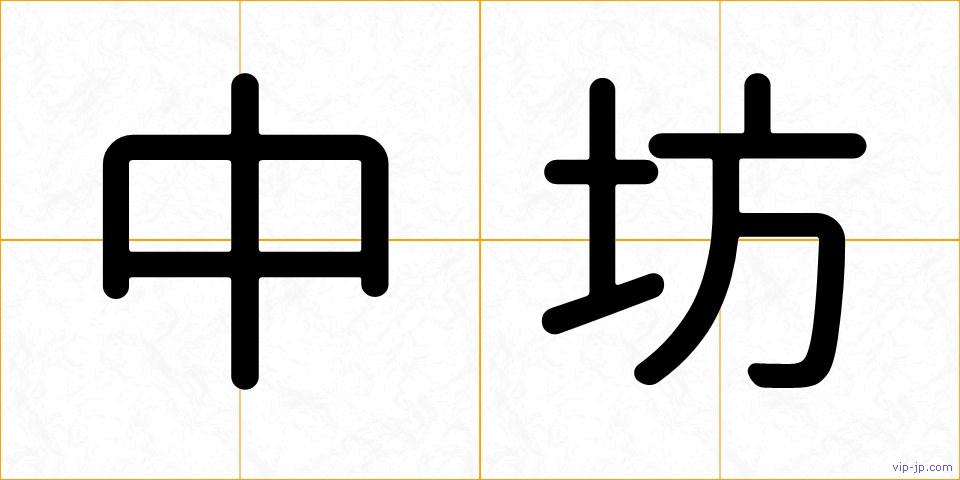中坊の画像