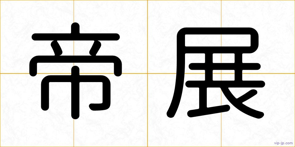 帝展の画像