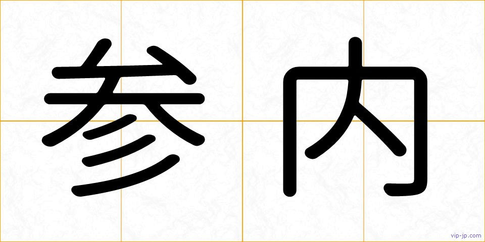 参内の画像