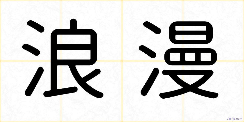 浪漫の画像