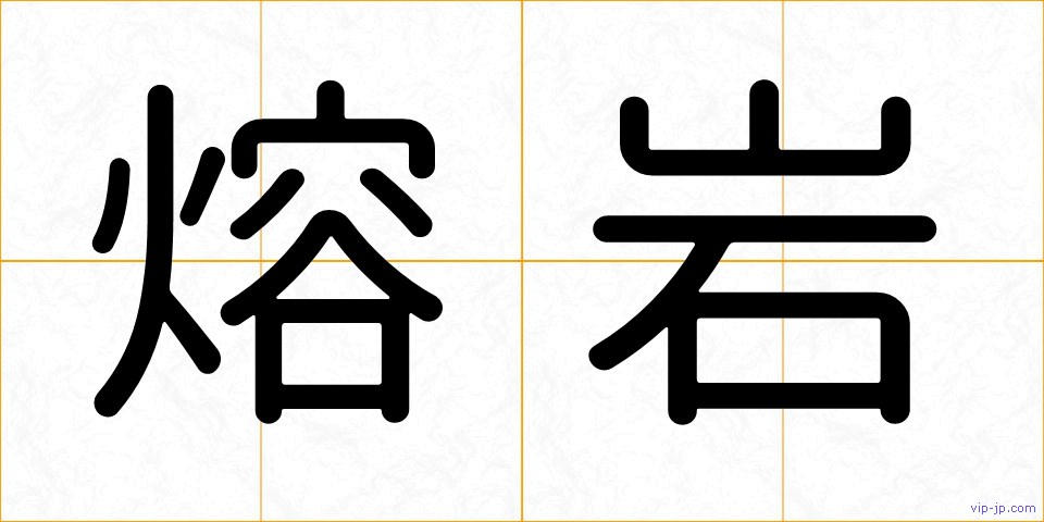 熔岩の画像