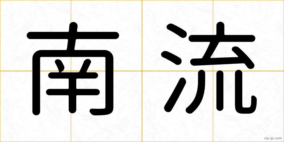 南流の画像