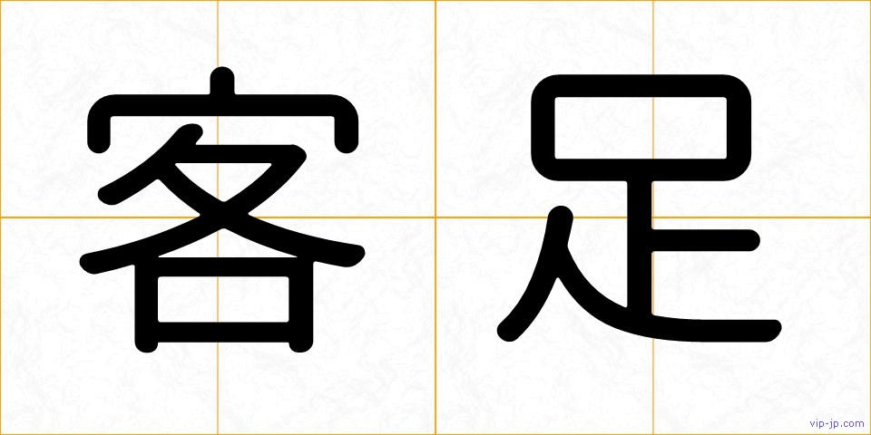 客足の画像