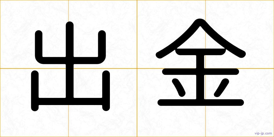 出金の画像