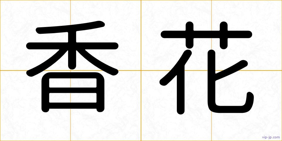 香花の画像