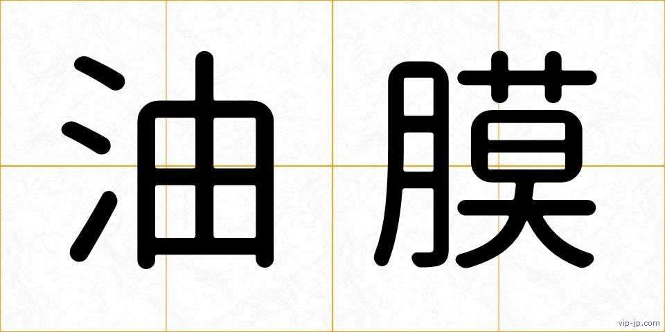 油膜の画像