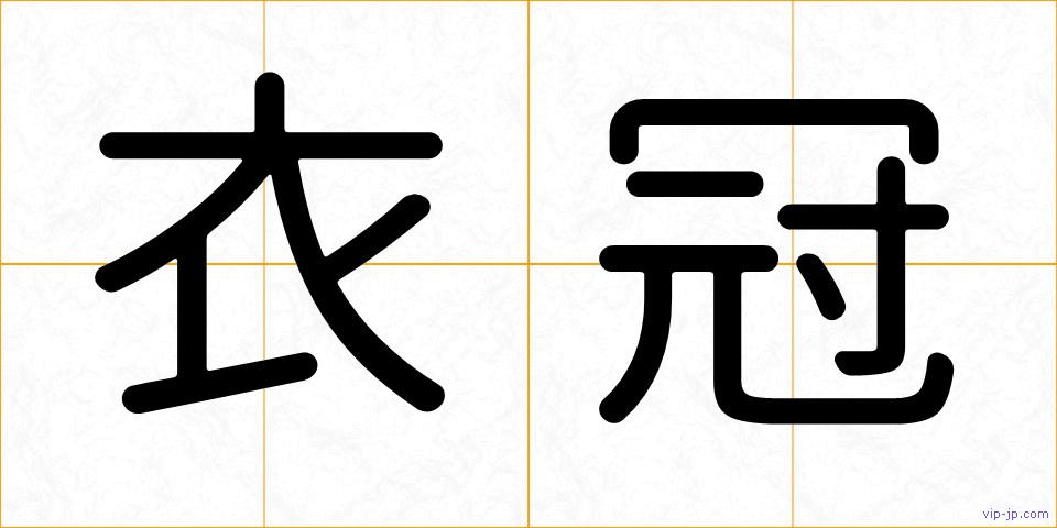 衣冠の画像
