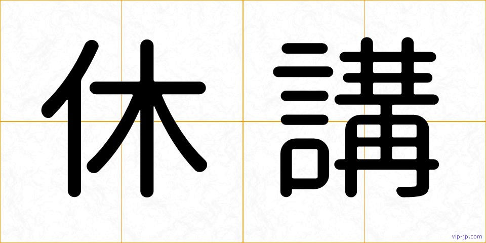 休講の画像