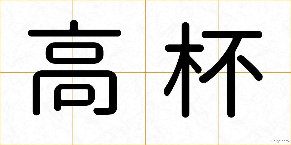 高杯の画像