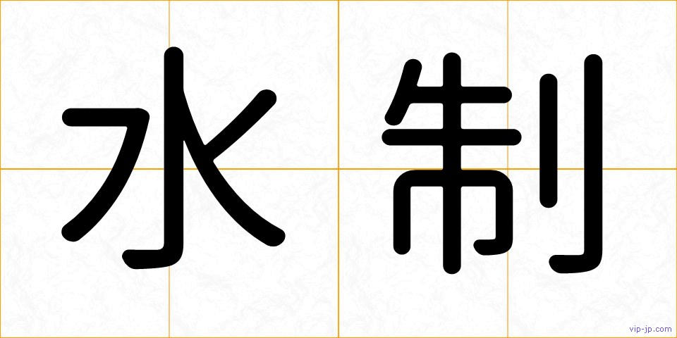 水制の画像
