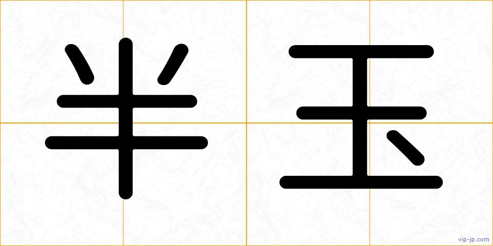 半玉の画像