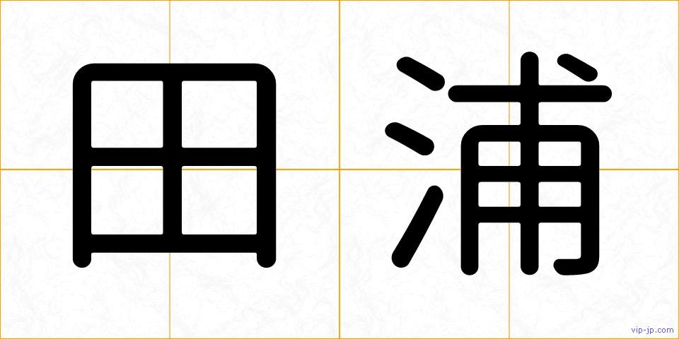 田浦の画像