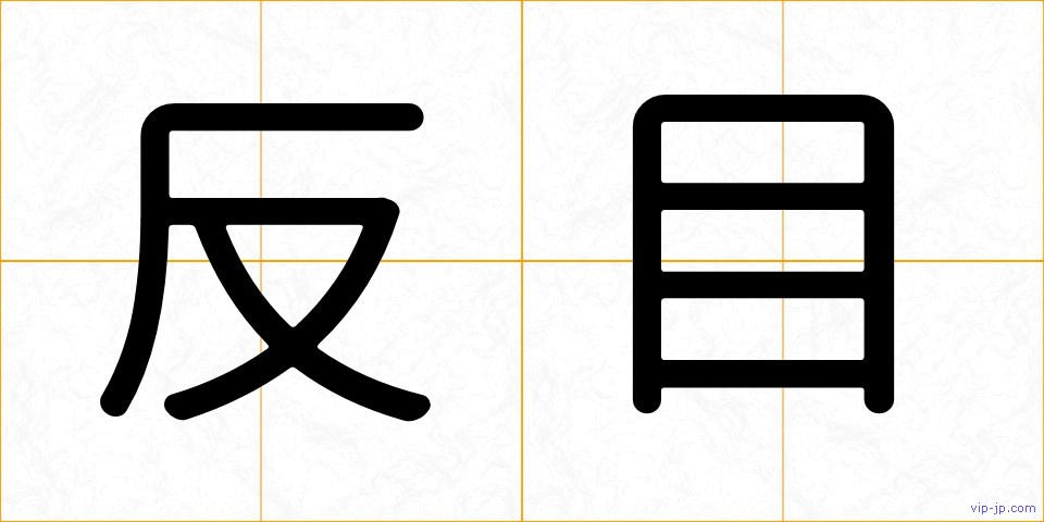 反目の画像
