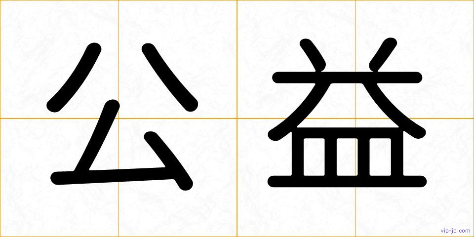 公益の画像