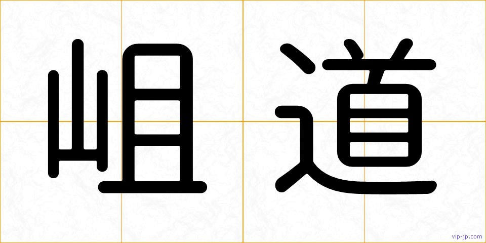 岨道の画像