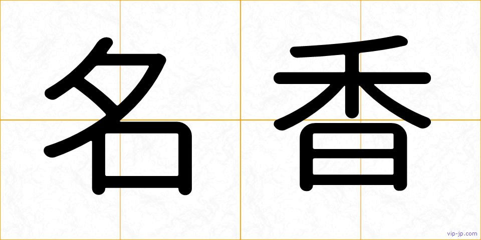 名香の画像