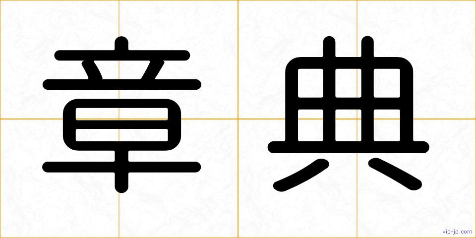 章典の画像