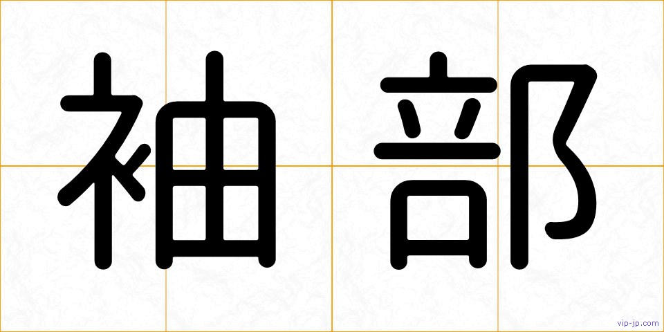 袖部の画像