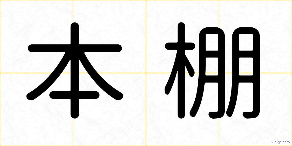 本棚の画像