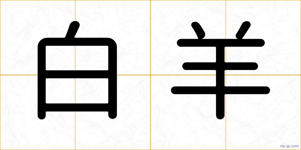 白羊の画像