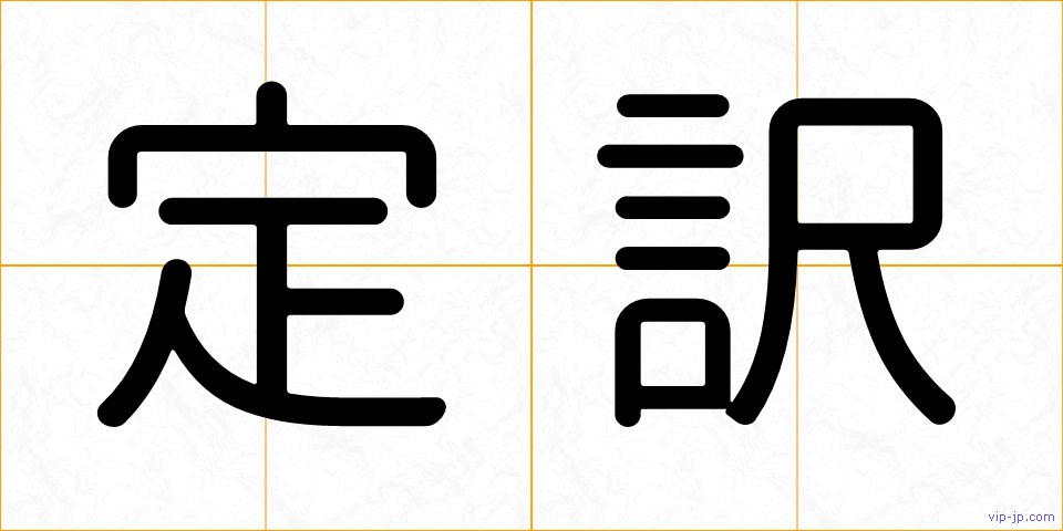 定訳の画像