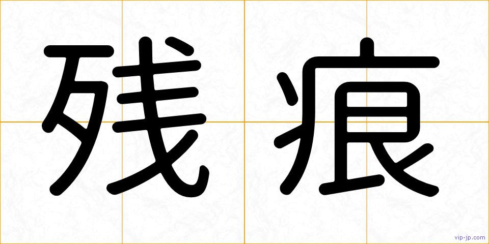 残痕の画像
