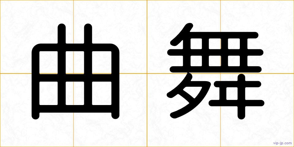 曲舞の画像