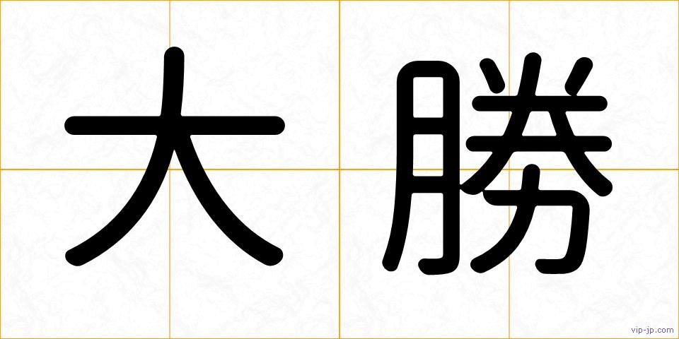 大勝の画像