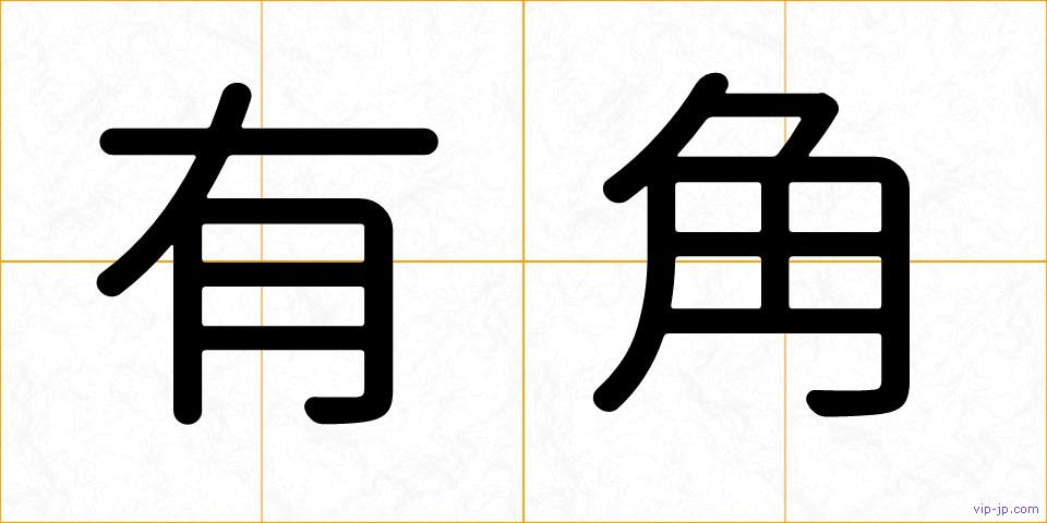 有角の画像