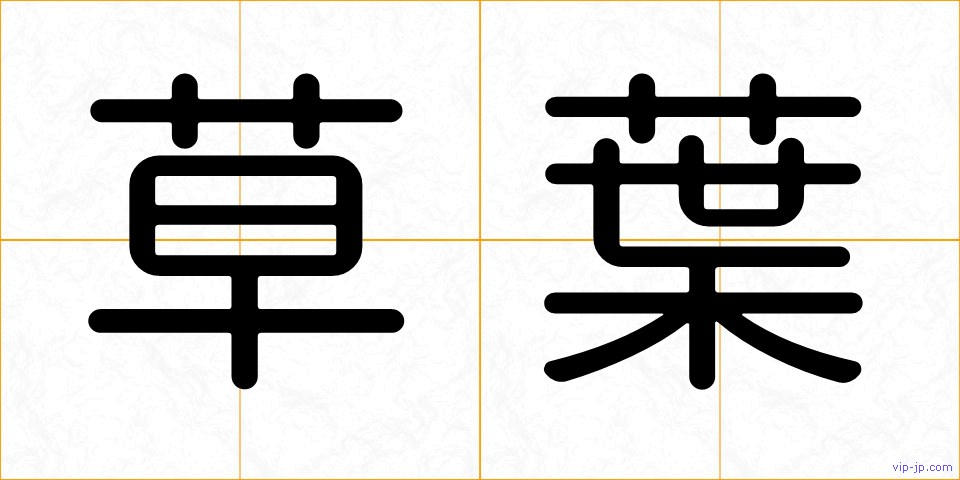 草葉の画像