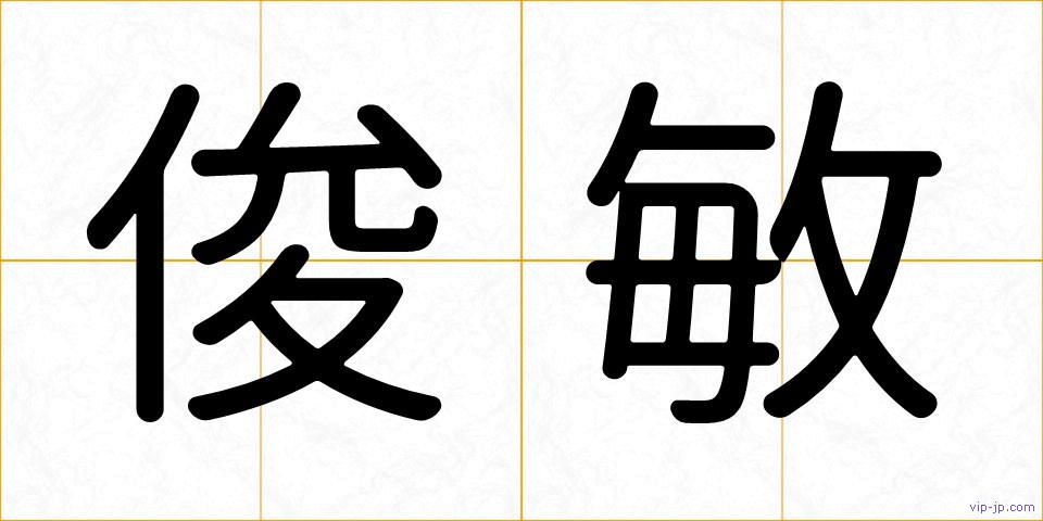俊敏の画像