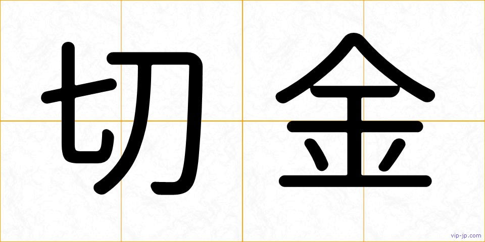 切金の画像