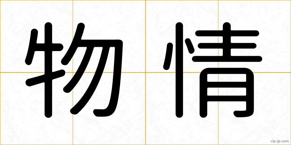 物情の画像