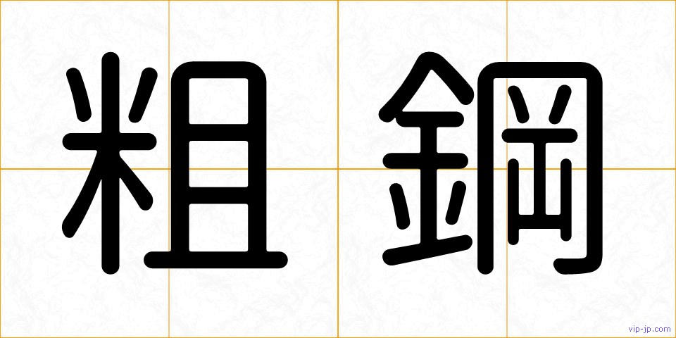 粗鋼の画像
