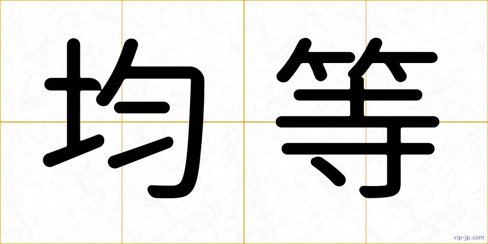 均等の画像