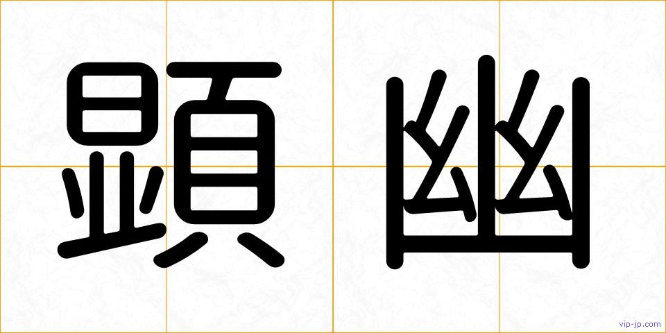 顕幽の画像