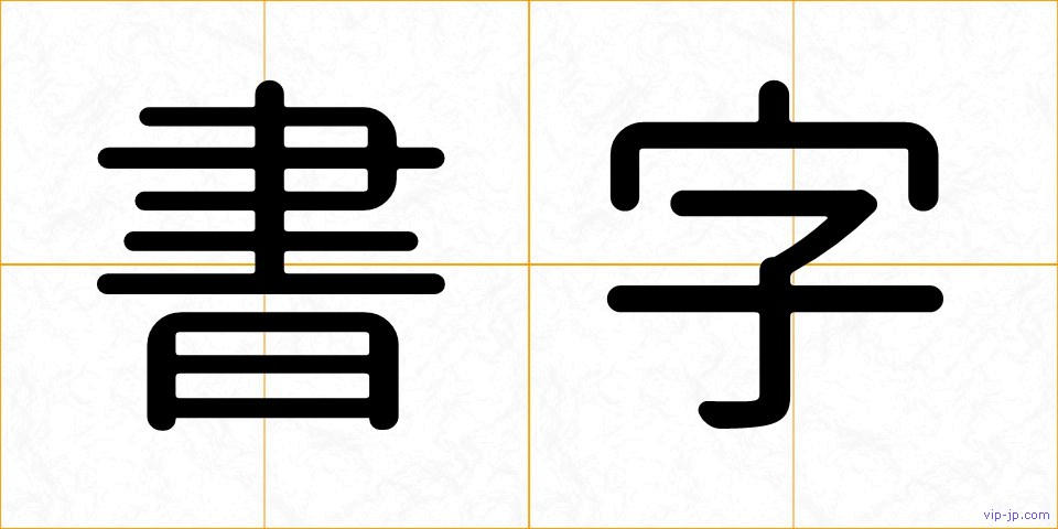 書字の画像