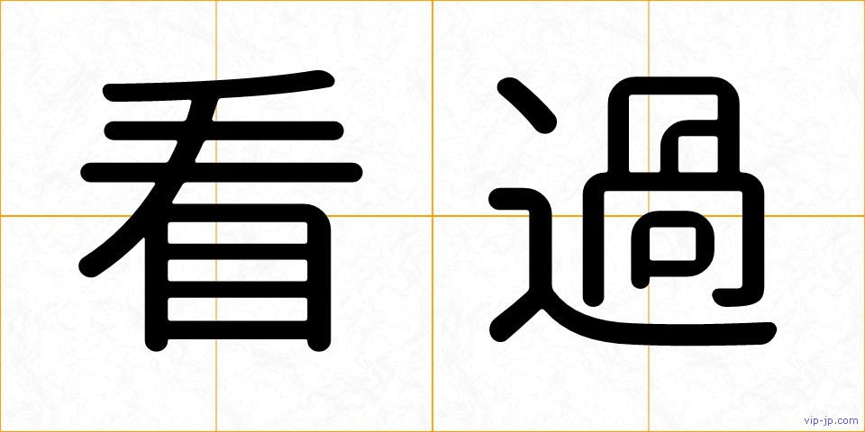 看過の画像