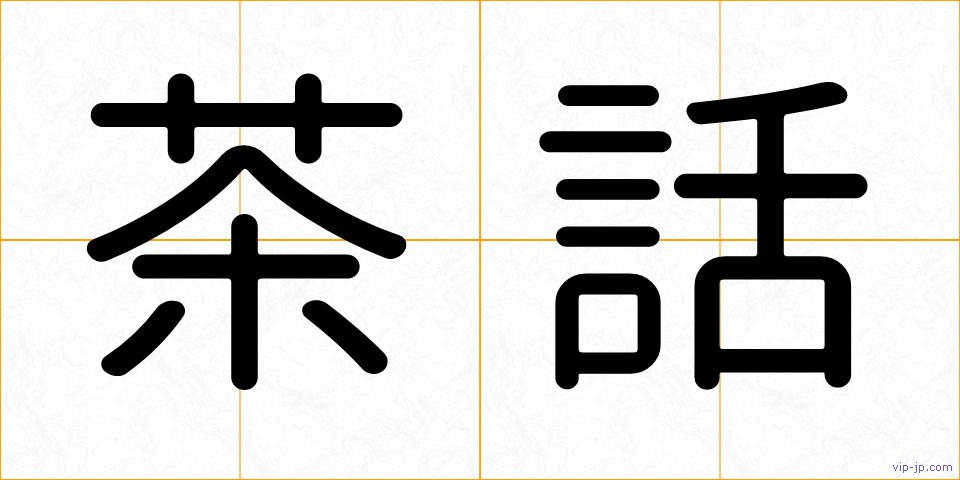 茶話の画像