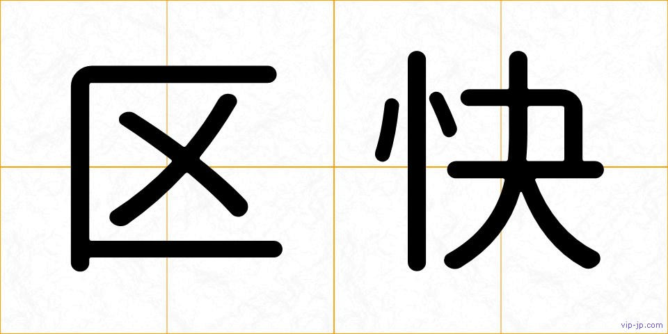 区快の画像