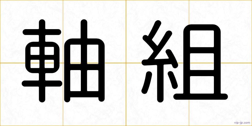 軸組の画像