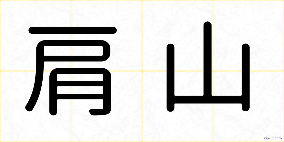 肩山の画像