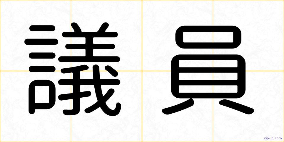 議員の画像