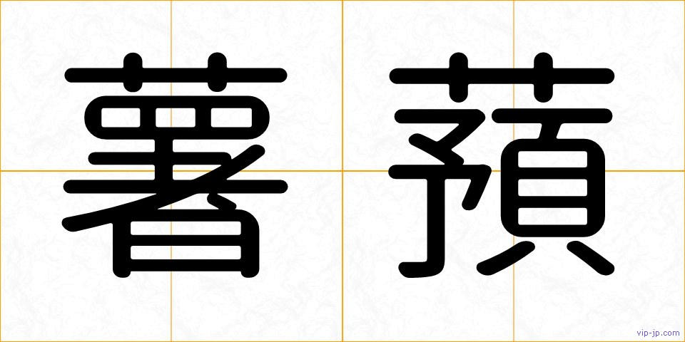 薯蕷の画像