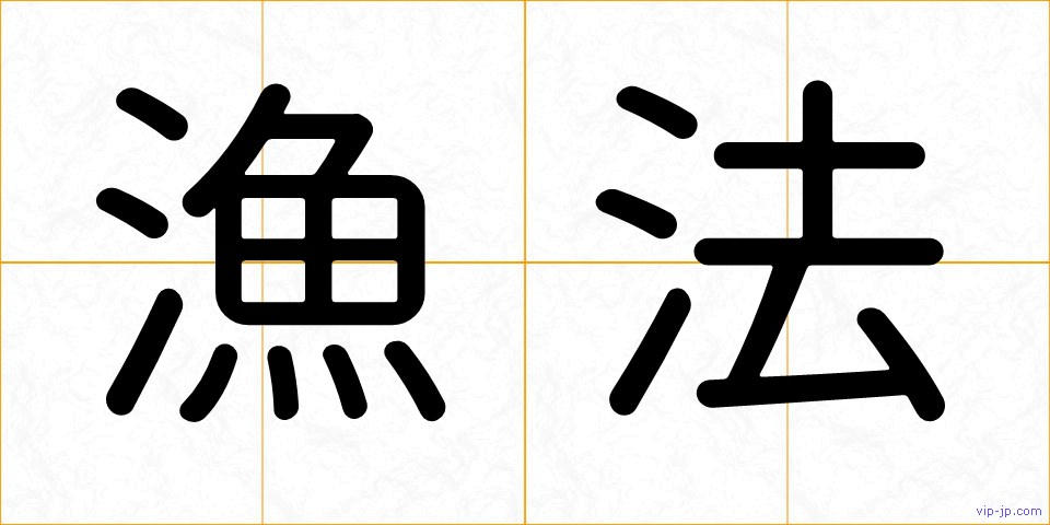 漁法の画像