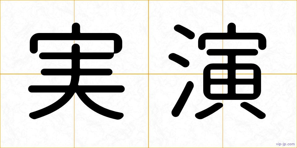 実演の画像