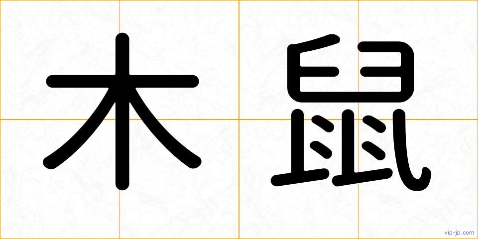 木鼠の画像
