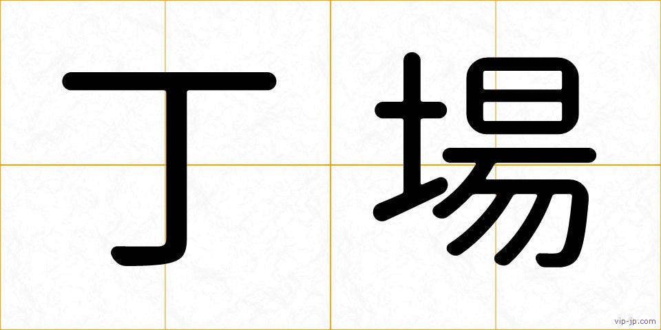 丁場の画像