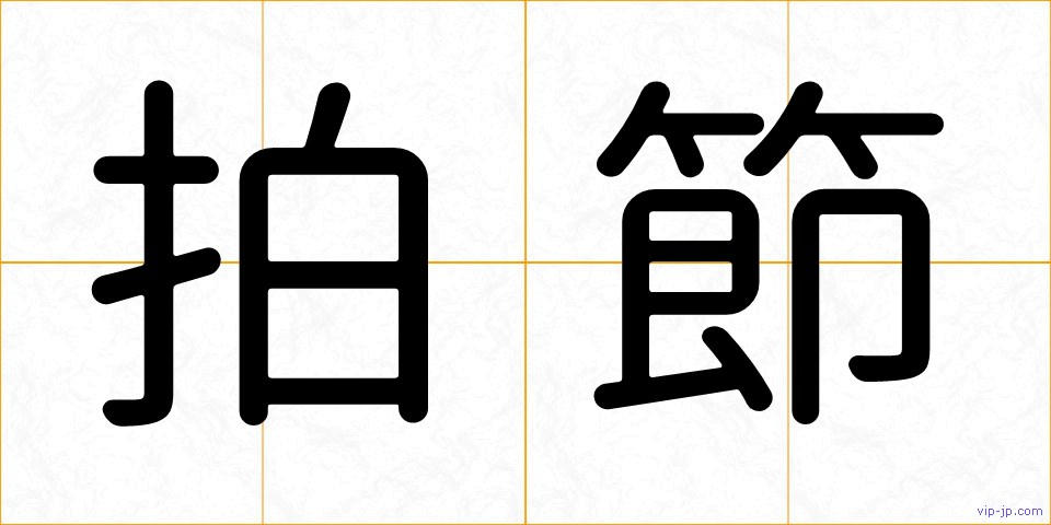 拍節の画像